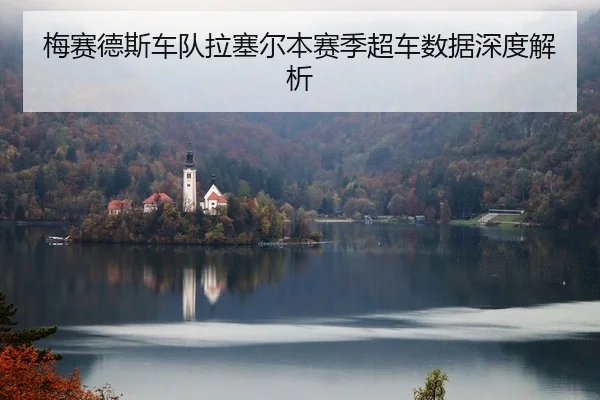 梅赛德斯车队拉塞尔本赛季超车数据深度解析